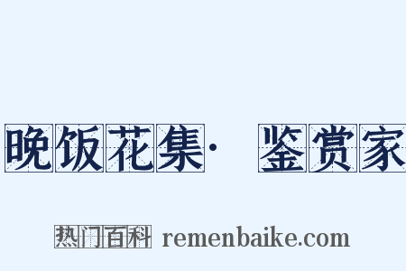 晚饭花集·鉴赏家是什么意思的图片